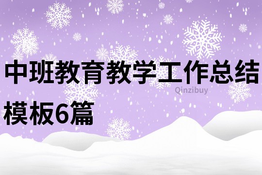 中班教育教學工作總結模板6篇