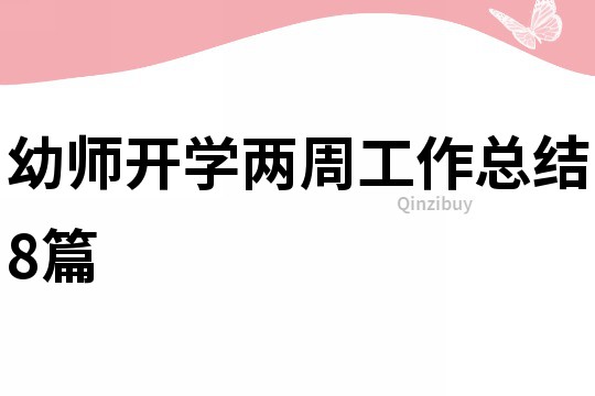 幼師開學兩周工作總結8篇