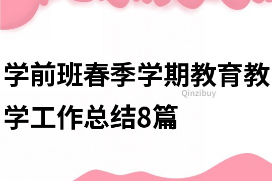 學前班春季學期教育教學工作總結8篇