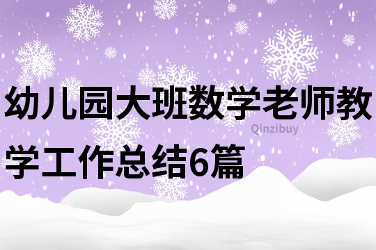 幼兒園大班數學老師教學工作總結6篇