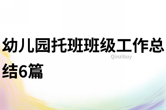 幼兒園托班班級工作總結6篇