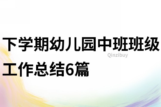 下學期幼兒園中班班級工作總結6篇