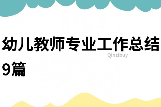 幼兒教師專業工作總結9篇