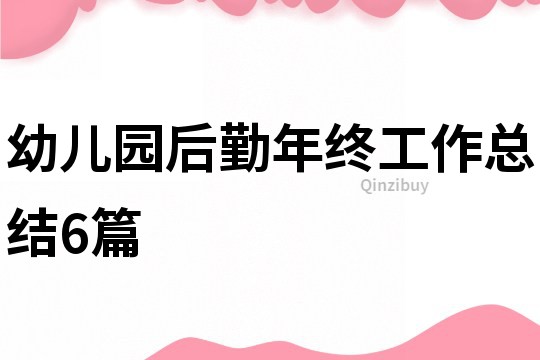 幼兒園后勤年終工作總結6篇