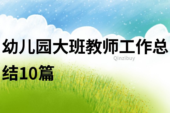 幼兒園大班教師工作總結10篇