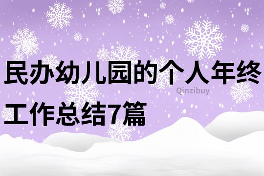 民辦幼兒園的個人年終工作總結7篇
