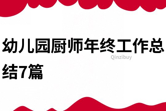幼兒園廚師年終工作總結(jié)7篇