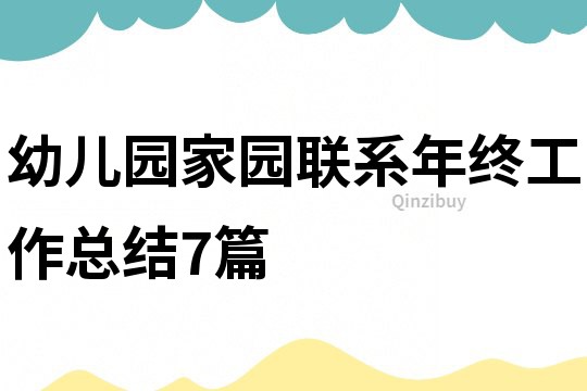 幼兒園家園聯系年終工作總結7篇