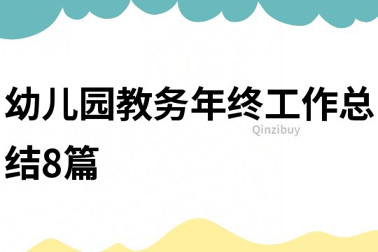 幼兒園教務(wù)年終工作總結(jié)8篇
