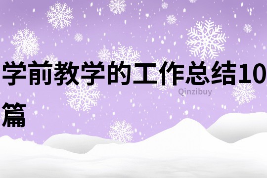 學(xué)前教學(xué)的工作總結(jié)10篇