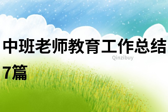 中班老師教育工作總結(jié)7篇