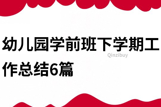 幼兒園學前班下學期工作總結6篇