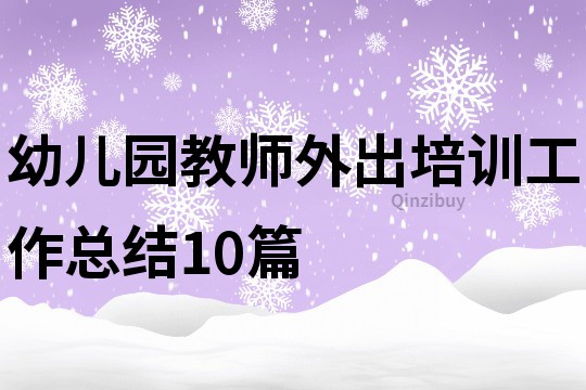 幼兒園教師外出培訓工作總結10篇
