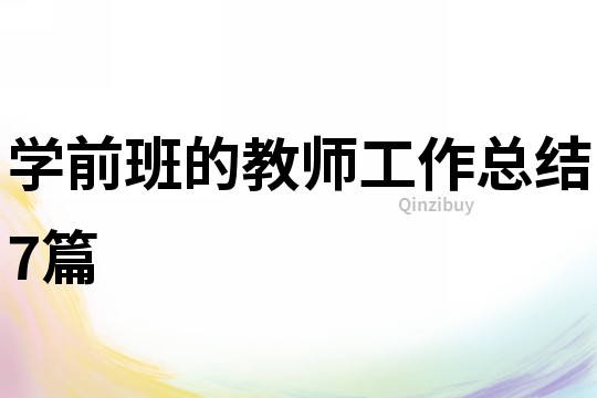 學前班的教師工作總結7篇