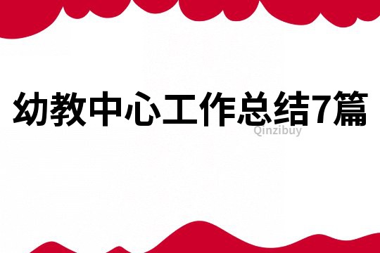 幼教中心工作總結7篇