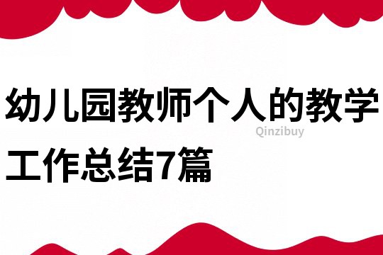 幼兒園教師個人的教學工作總結7篇