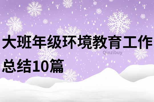 大班年級環境教育工作總結10篇