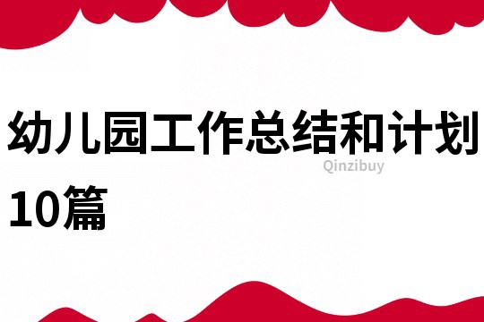 幼兒園工作總結和計劃10篇