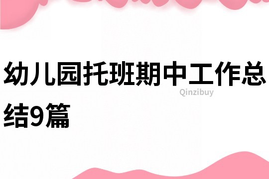 幼兒園托班期中工作總結9篇