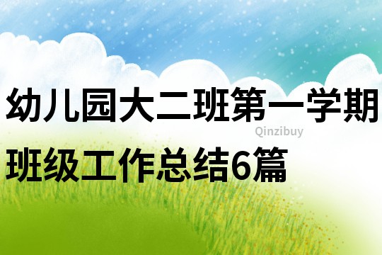 幼兒園大二班第一學期班級工作總結6篇