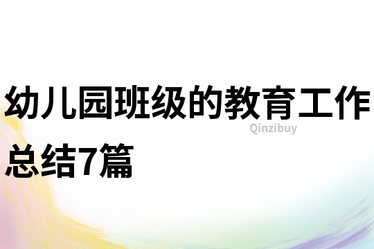 幼兒園班級的教育工作總結7篇