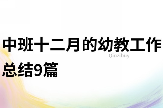 中班十二月的幼教工作總結(jié)9篇