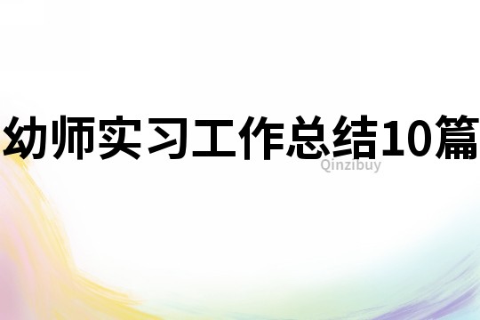 幼師實習工作總結10篇