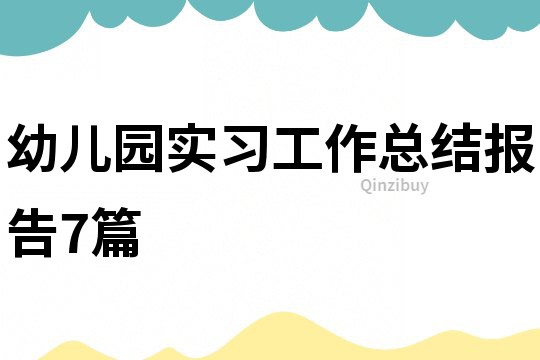 幼兒園實(shí)習(xí)工作總結(jié)報告7篇