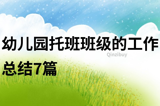 幼兒園托班班級的工作總結7篇