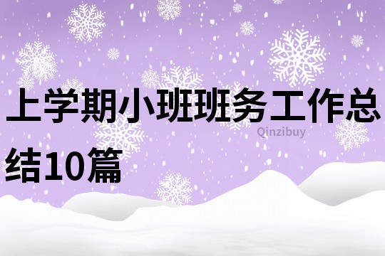 上學(xué)期小班班務(wù)工作總結(jié)10篇