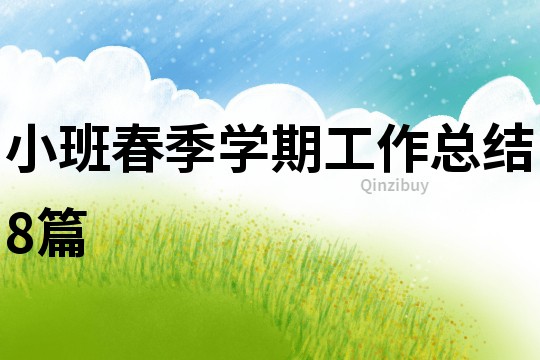 小班春季學(xué)期工作總結(jié)8篇
