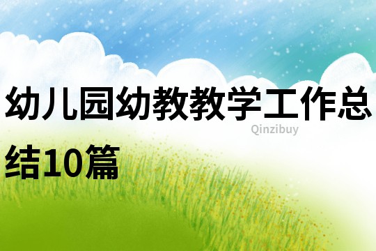幼兒園幼教教學工作總結10篇