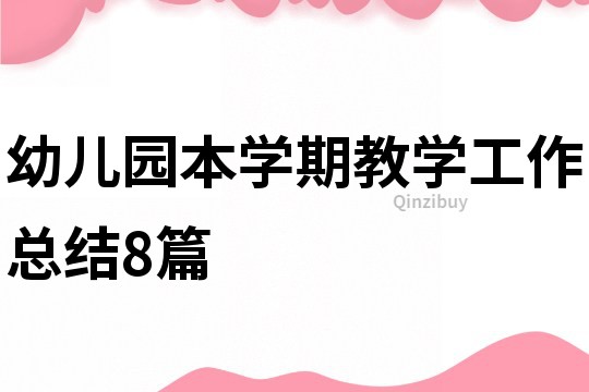 幼兒園本學期教學工作總結8篇
