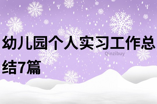 幼兒園個人實習工作總結7篇