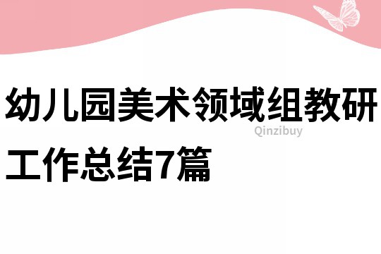幼兒園美術(shù)領(lǐng)域組教研工作總結(jié)7篇