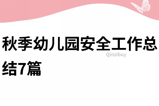 秋季幼兒園安全工作總結7篇