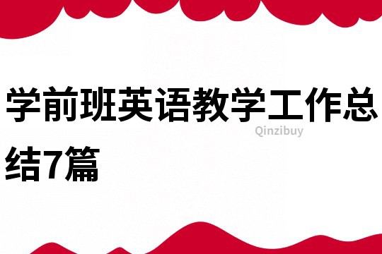 學前班英語教學工作總結7篇