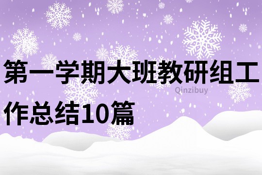 第一學期大班教研組工作總結10篇