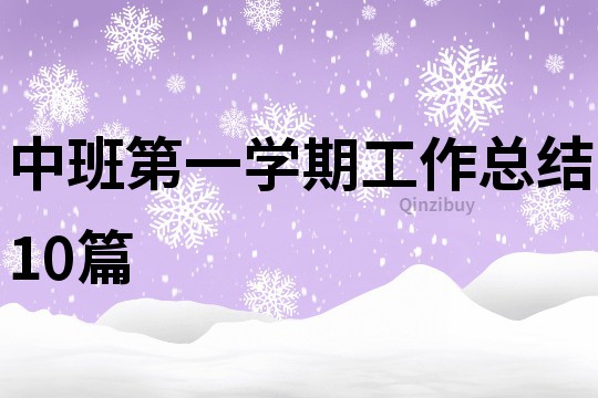 中班第一學期工作總結10篇
