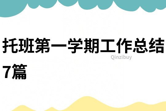 托班第一學期工作總結7篇