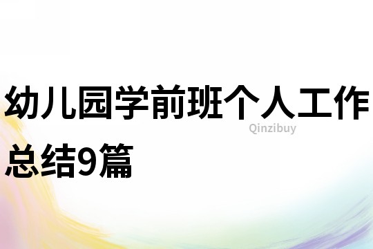 幼兒園學前班個人工作總結9篇