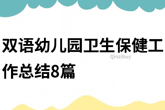 雙語幼兒園衛生保健工作總結8篇