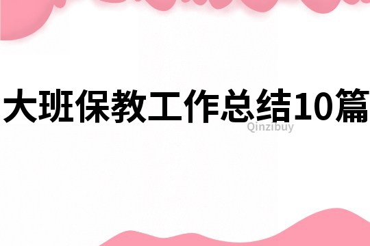 大班保教工作總結10篇