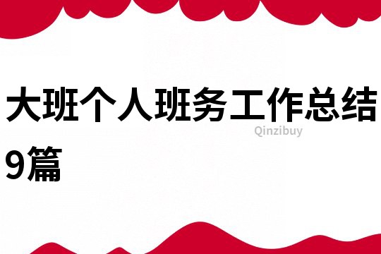 大班個人班務工作總結9篇