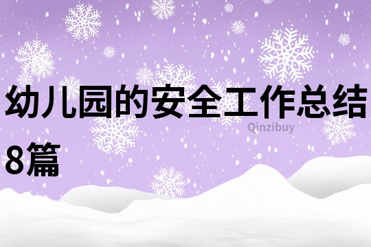 幼兒園的安全工作總結8篇