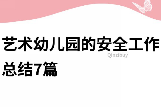 藝術幼兒園的安全工作總結7篇