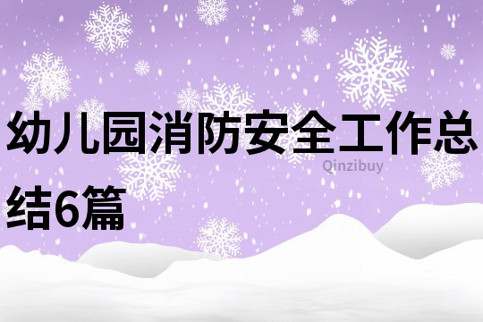 幼兒園消防安全工作總結(jié)6篇