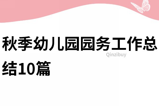 秋季幼兒園園務(wù)工作總結(jié)10篇