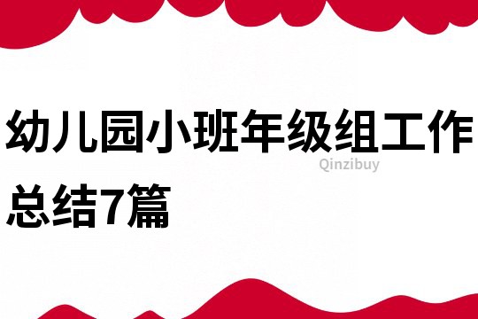 幼兒園小班年級組工作總結7篇