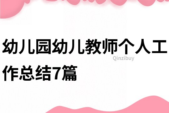 幼兒園幼兒教師個人工作總結7篇